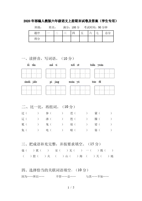 2020年部编人教版六年级语文上册期末试卷及答案(学生专用)