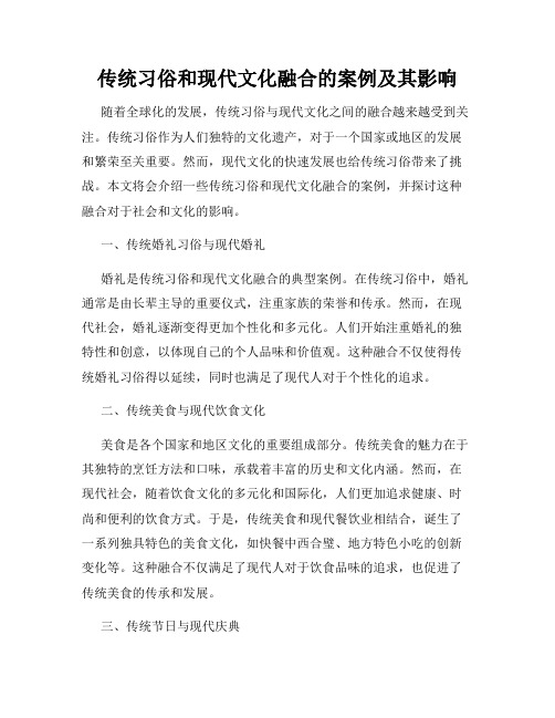 传统习俗和现代文化融合的案例及其影响