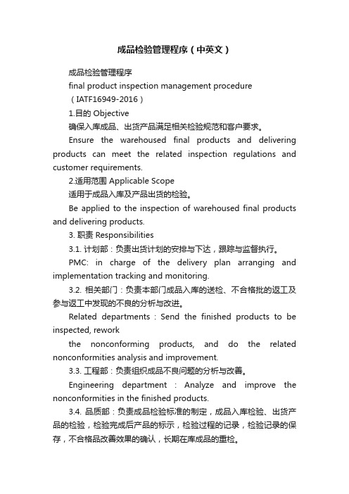 成品检验管理程序（中英文）