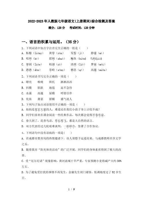 2022-2023年人教版七年级语文(上册期末)综合检测及答案