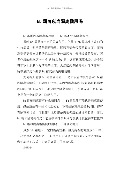 bb霜可以当隔离霜用吗