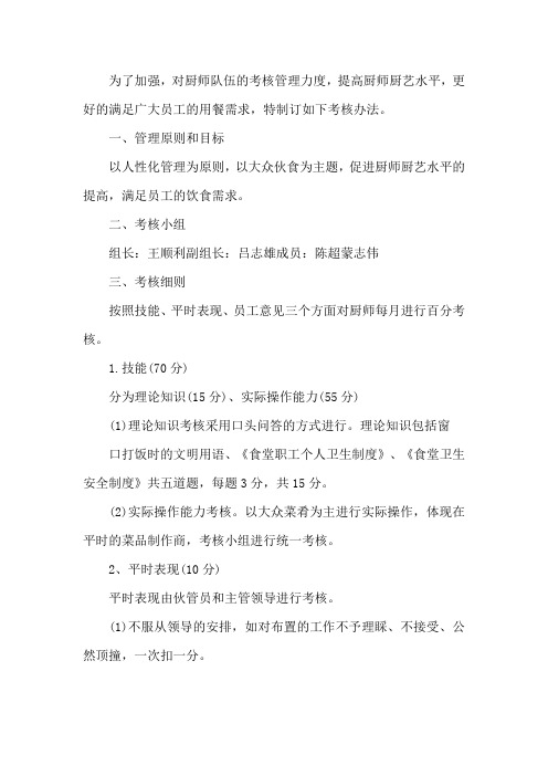 厨师队伍考核管理方案