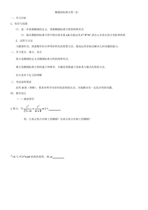 高中数学新苏教版精品教案《苏教版高中数学选修2-1 2.2.1 椭圆的标准方程》2