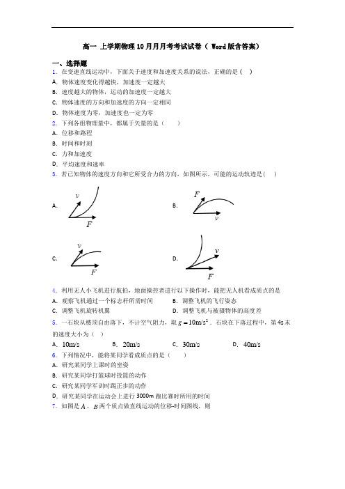 高一 上学期物理10月月月考考试试卷( Word版含答案)