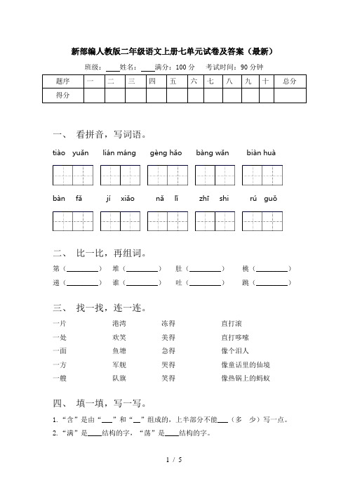 新部编人教版二年级语文上册七单元试卷及答案(最新)