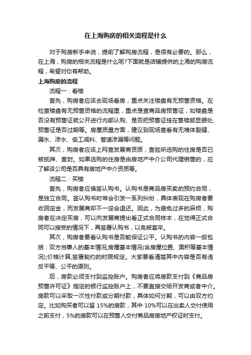 在上海购房的相关流程是什么