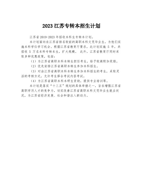 2023江苏专转本招生计划