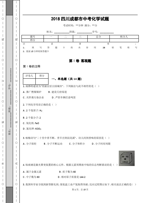 _2018四川成都市中考化学试题