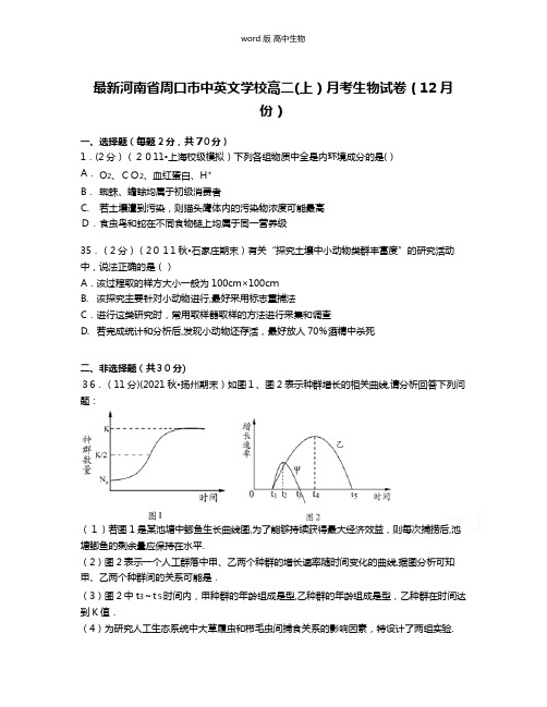 解析河南省周口市中英文学校最新高二上月考生物试卷12月份