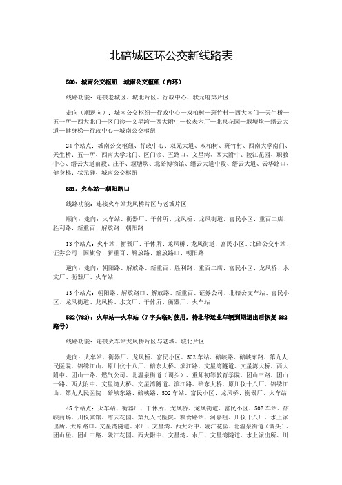 北碚城区环公交新线路表