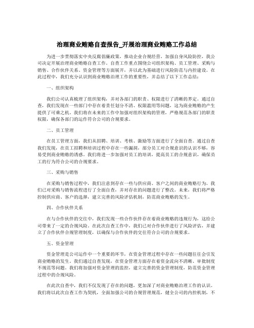 治理商业贿赂自查报告_开展治理商业贿赂工作总结