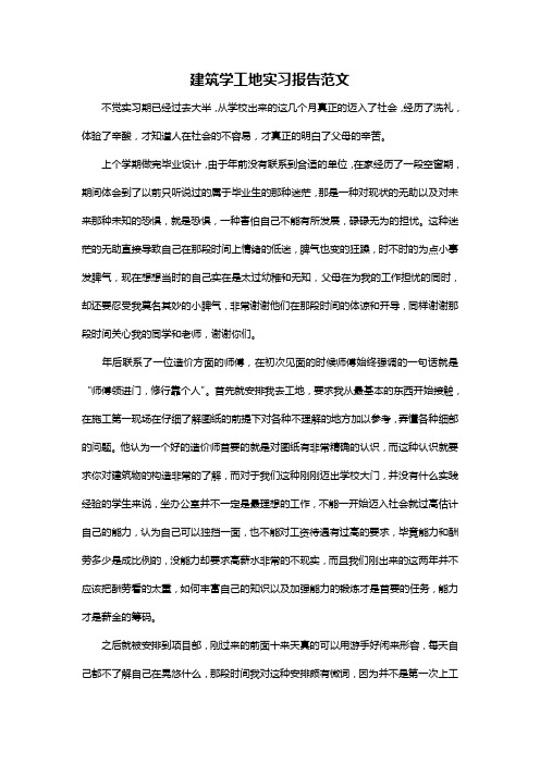 建筑学工地实习报告范文