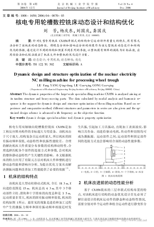 核电专用轮槽数控铣床动态设计和结构优化