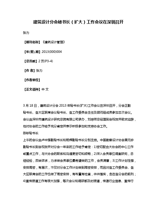 建筑设计分会秘书长（扩大）工作会议在深圳召开