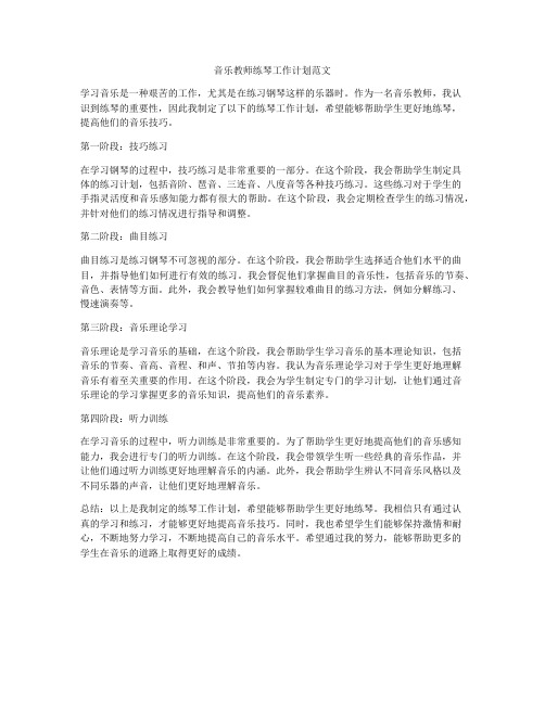 音乐教师练琴工作计划范文