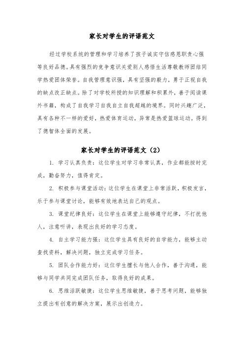 家长对学生的评语范文(5篇)