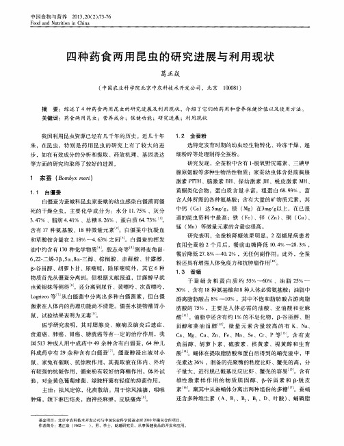 四种药食两用昆虫的研究进展与利用现状