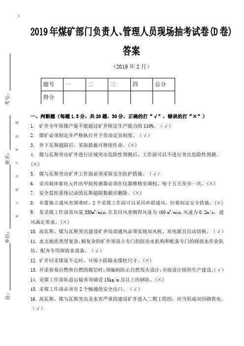 副矿级以下管理人员现场抽考D卷答案002