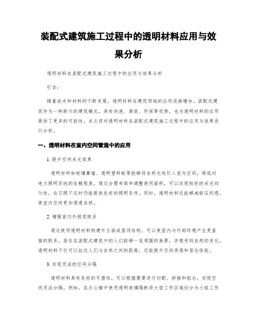 装配式建筑施工过程中的透明材料应用与效果分析