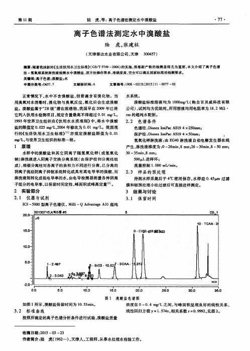 离子色谱法测定水中溴酸盐