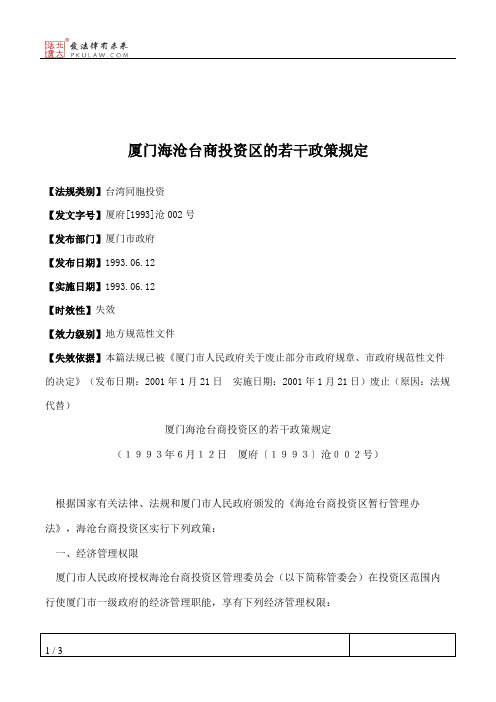 厦门海沧台商投资区的若干政策规定