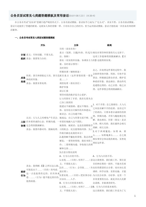 公务员面试常见七类题答题模板及常用套话2010年08月23日-19