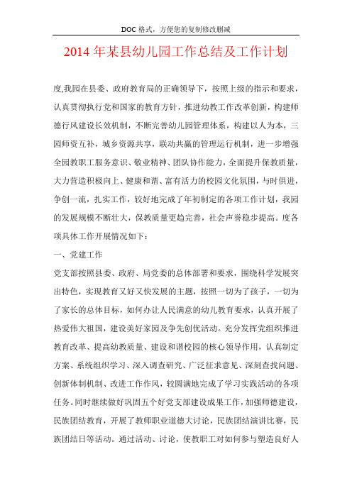 2014年某县幼儿园工作总结及工作计划