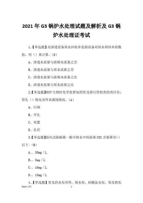 2021年G3锅炉水处理试题及解析及G3锅炉水处理证考试 