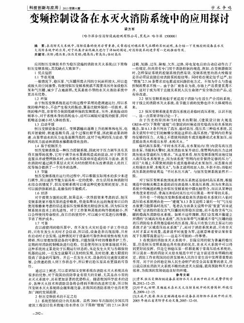 变频控制设备在水灭火消防系统中的应用探讨