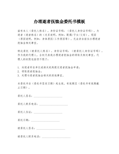 办理逝者抚恤金委托书模板