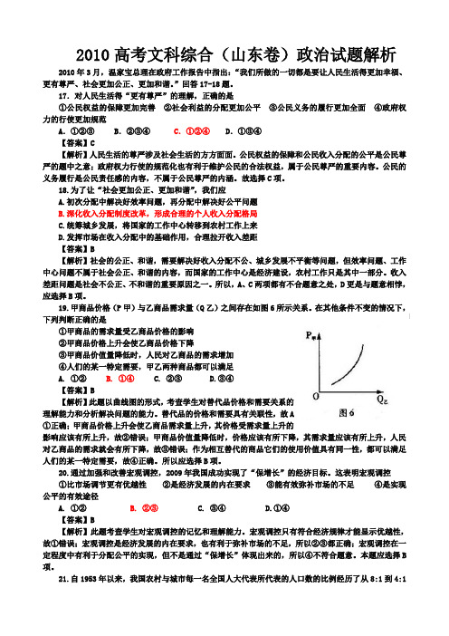 2010高考山东文科综合政治解析