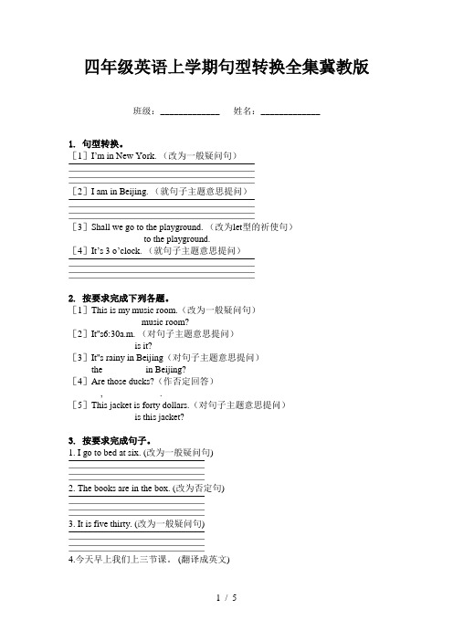 四年级英语上学期句型转换全集冀教版