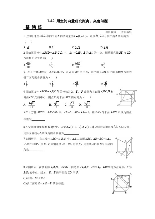 1.4.2 用空间向量研究距离、夹角问题(分层练习)(人教A版2019选择性必修第一册)