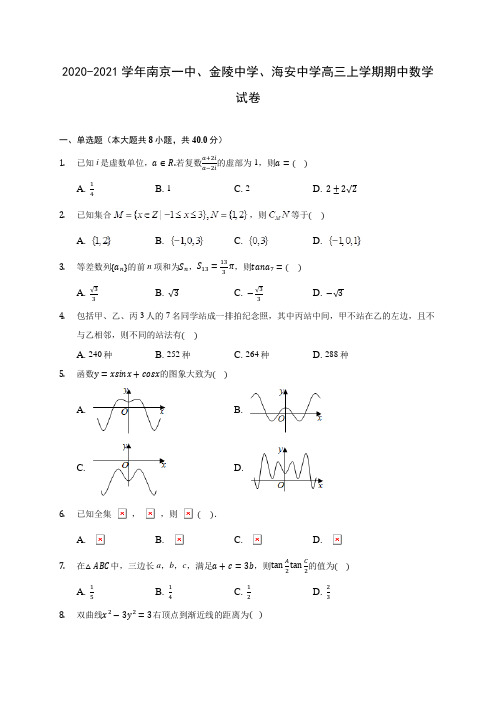 2020-2021学年南京一中、金陵中学、海安中学高三上学期期中数学试卷(含解析)