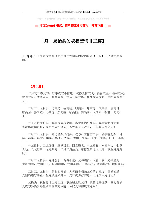 【参考文档】二月二龙抬头的祝福贺词【三篇】-word范文 (5页)
