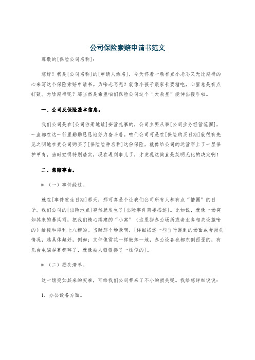 公司保险索赔申请书范文