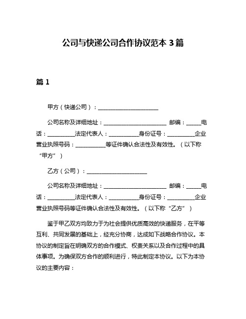 公司与快递公司合作协议范本3篇