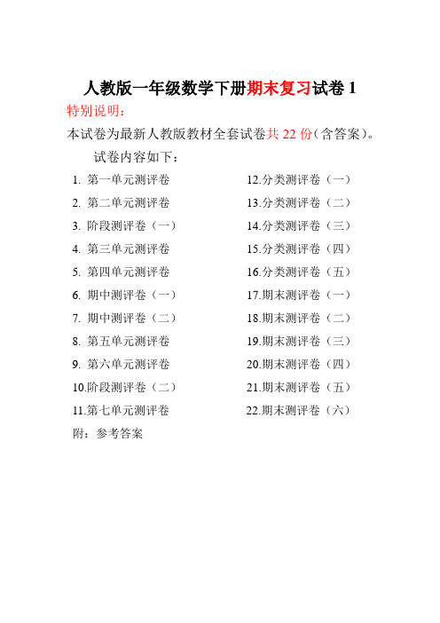 人教版一年级数学下册全套试卷附完整答案