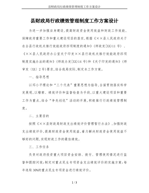 县财政局行政绩效管理制度工作方案设计