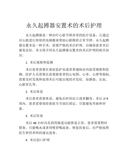 永久起搏器安置术的术后护理