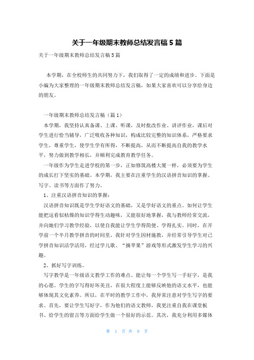 关于一年级期末教师总结发言稿5篇