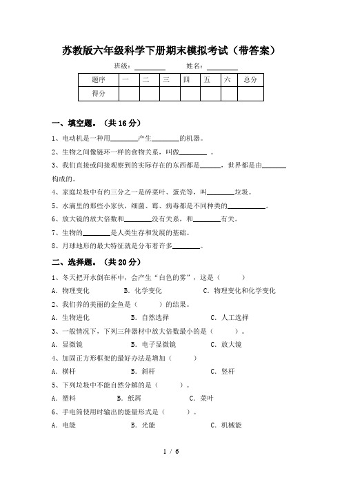 苏教版六年级科学下册期末模拟考试(带答案)