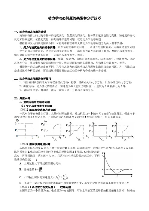 物理6.动力学动态问题的类型和分析技巧(初稿)