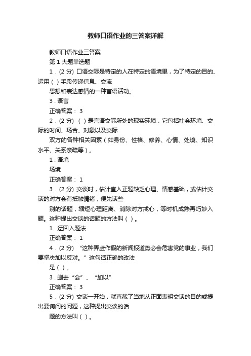 教师口语作业的三答案详解