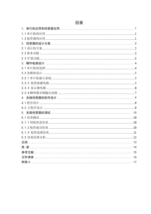 本科毕业设计之基于单片机的多路抢答器的设计