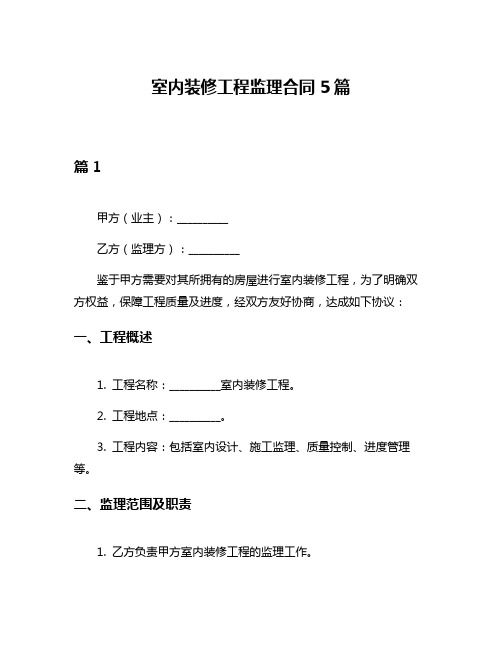 室内装修工程监理合同5篇