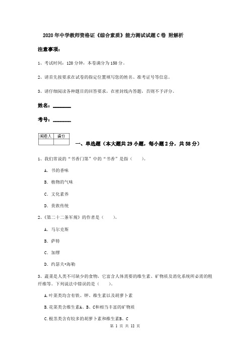 2020年中学教师资格证《综合素质》能力测试试题C卷 附解析