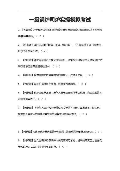 2021[考点]一级锅炉司炉实操模拟考试题库含答案