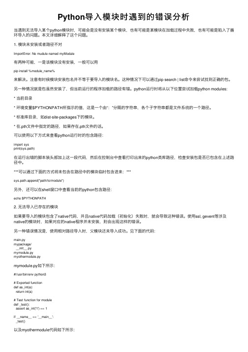Python导入模块时遇到的错误分析