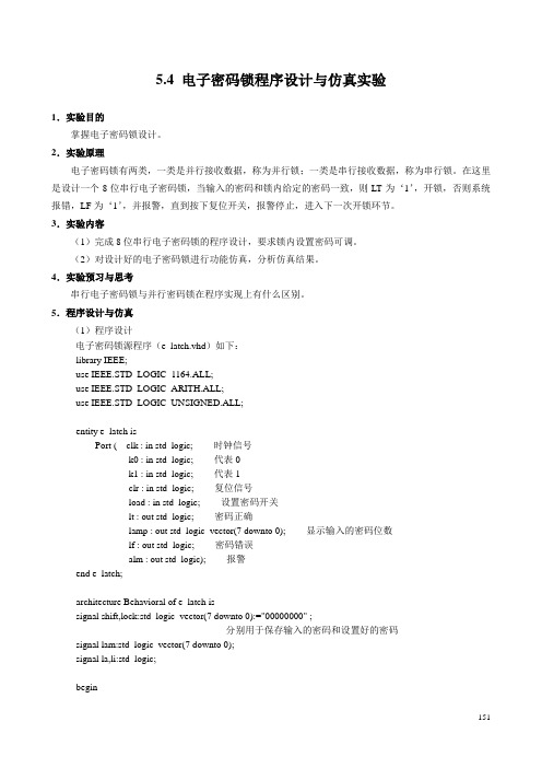 EDA技术-VHDL-5.4 电子密码锁